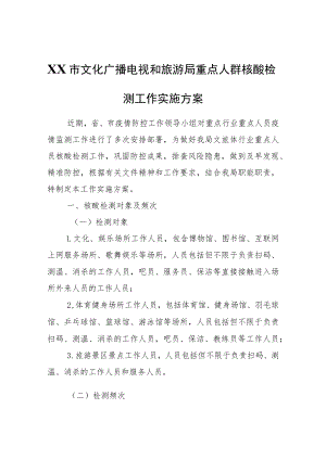 XX市文化广播电视和旅游局重点人群核酸检测工作实施方案.docx