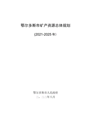 《鄂尔多斯市矿产资源总体规划（2021-2025年）》.docx