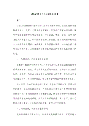 2022校长个人述职报告8篇.docx