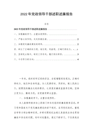 2022年党政领导干部述职述廉报告.docx