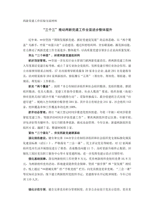 两新党建工作经验交流材料.docx