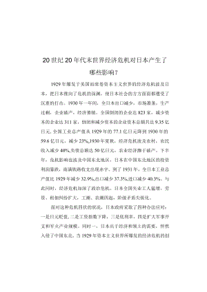 20世纪20年代末世界经济危机对日本产生了哪些影响？.docx