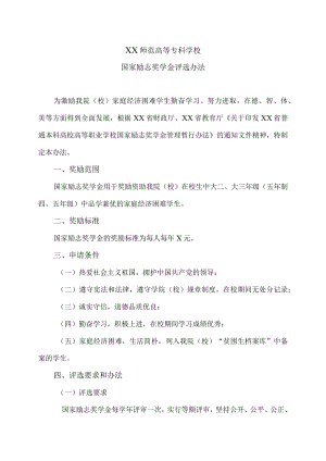 XX师范高等专科学校国家励志奖学金评选办法.docx