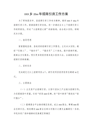 xxx乡20xx年招商引资工作方案.docx