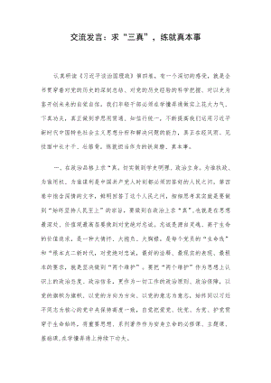 交流发言：求“三真”练就真本事.docx