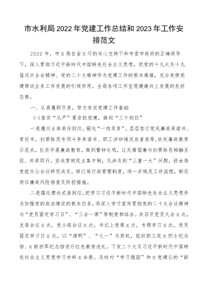 党建总结2022年党建工作总结和2023年工作安排范文工作汇报报告工作计划文章.docx