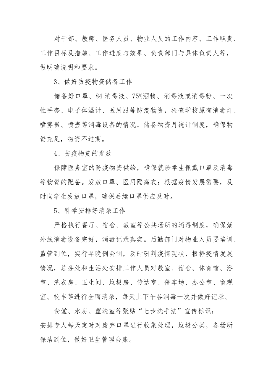 中学新冠疫情常态化管理应急预案二篇.docx_第2页