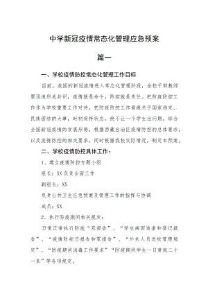 中学新冠疫情常态化管理应急预案二篇.docx