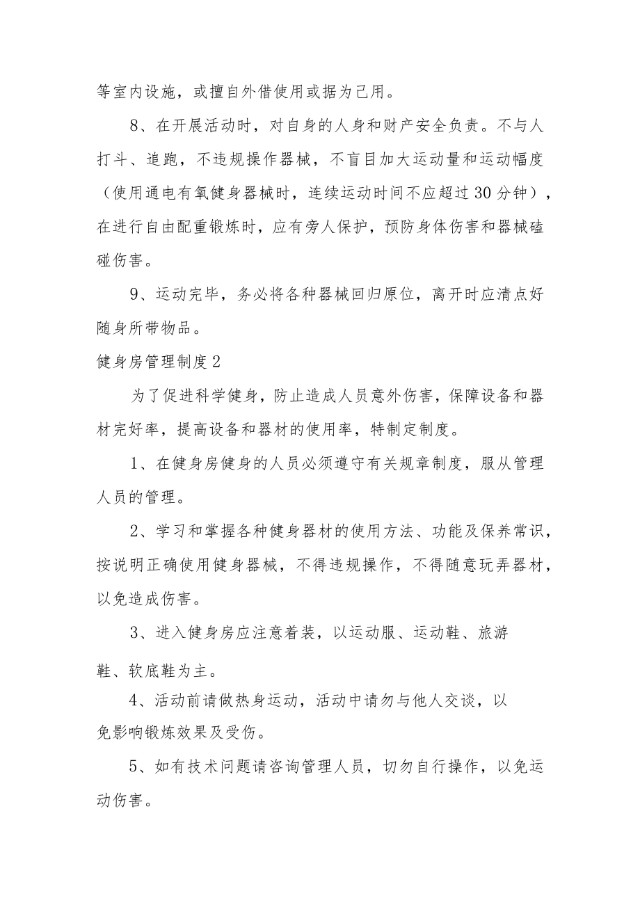 健身房管理制度(12篇).docx_第2页