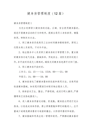 健身房管理制度(12篇).docx