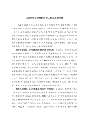 以规范化建设赋能巡察工作高质量发展.docx