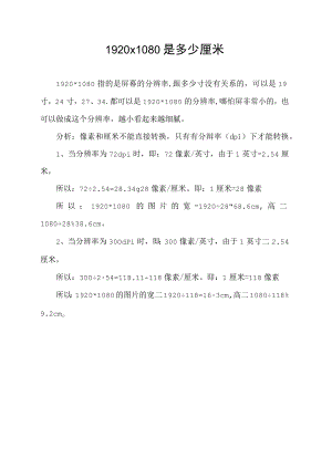 1920x1080是多少厘米.docx
