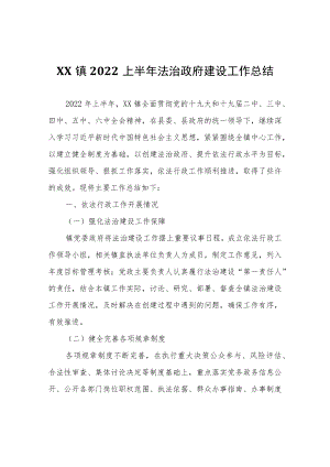 XX镇2022上半年法治政府建设工作总结.docx