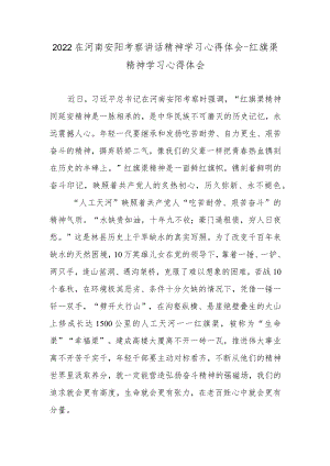 2022在河南安阳考察讲话精神学习心得体会-红旗渠精神学习心得体会.docx