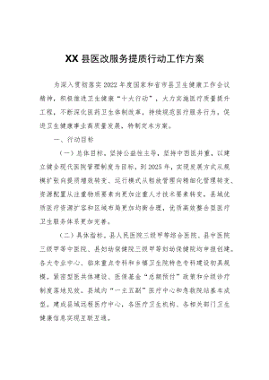 XX县医改服务提质行动工作方案.docx