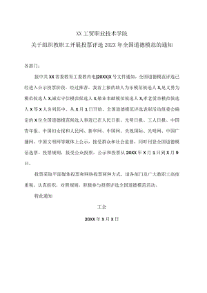 XX工贸职业技术学院关于组织教职工开展投票评选202X年全国道德模范的通知.docx