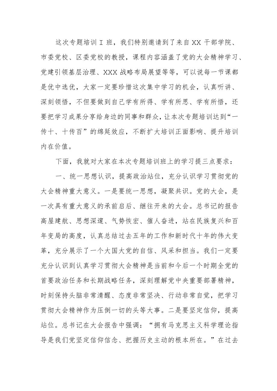【学习贯彻大会精神】培训班开班式讲话.docx_第2页