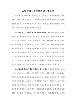 xx镇省级卫生乡镇创建工作总结.docx