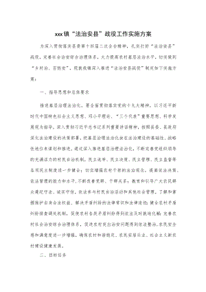 xxx镇“法治安县”战役工作实施方案.docx