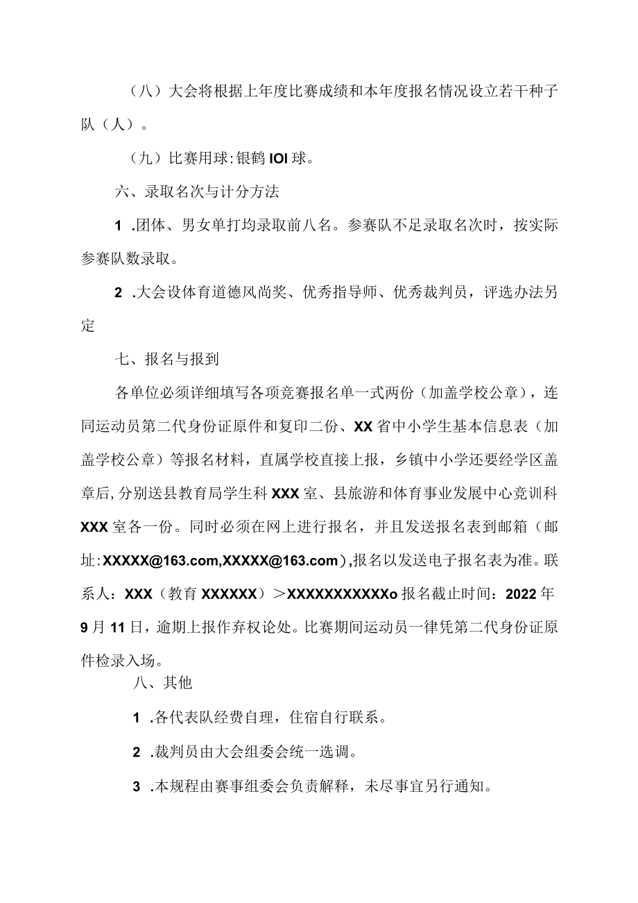 2022年XX县中小学生羽毛球比赛规程.docx_第3页