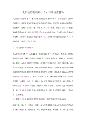 人民检察院检察长个人对照检查材料.docx