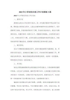 2023年小学培优补差工作计划模板3篇.docx