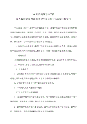 XX师范高等专科学校成人教育学院202X届毕业生论文指导与答辩工作安排.docx