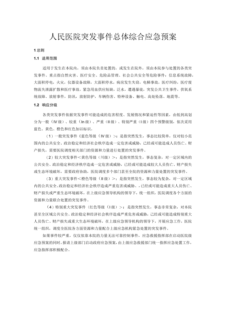 人民医院突发事件总体综合应急预案.docx_第1页