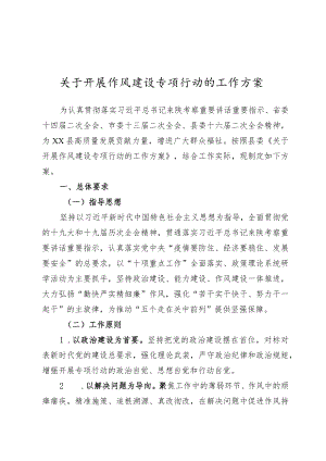 2022年作风建设专项行动工作方案 5篇.docx