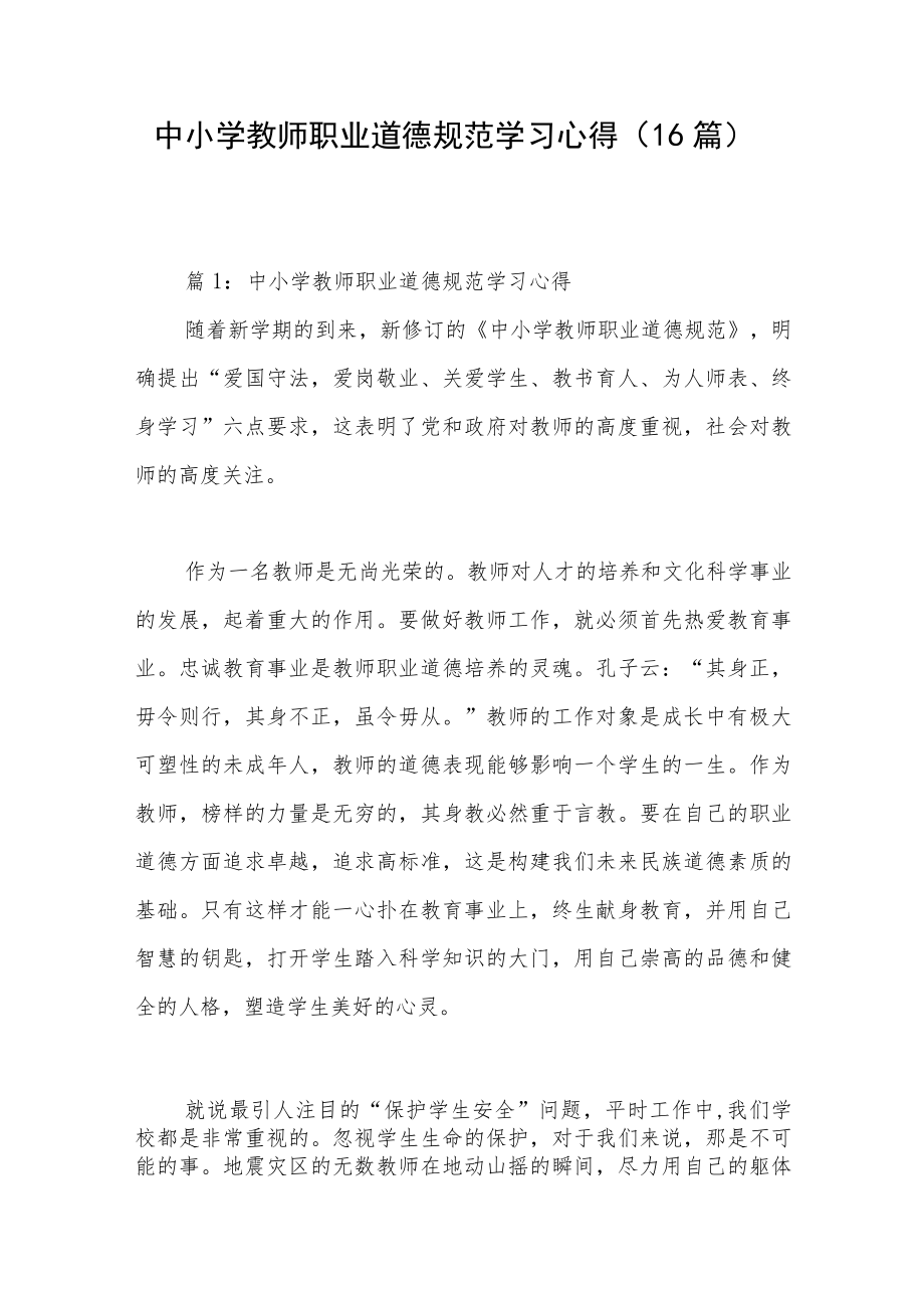 中小学教师职业道德规范学习心得（16篇）.docx_第1页