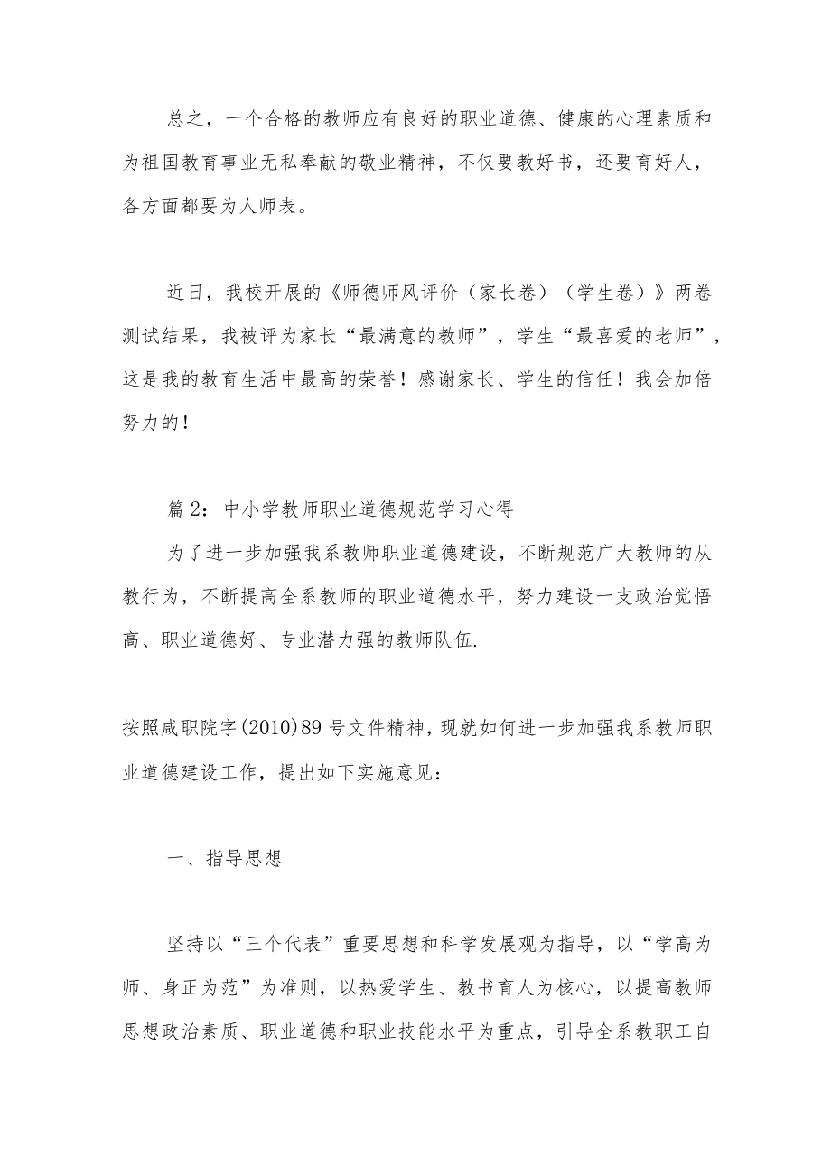 中小学教师职业道德规范学习心得（16篇）.docx_第3页