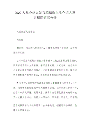2022入党介绍人发言稿精选 入党介绍人发言稿简短三分钟.docx