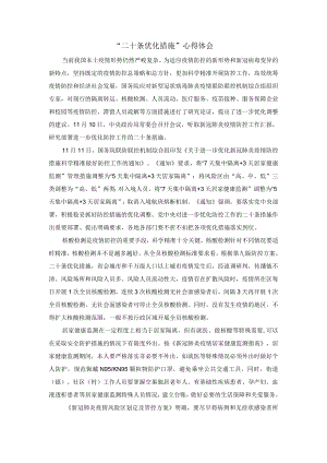 “二十条优化措施”心得体会一.docx