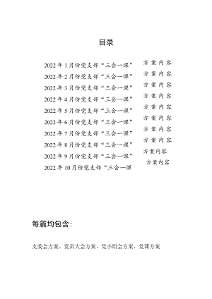 2022年1-10月份党支部“三会一课”内容活动方案10篇汇编.docx