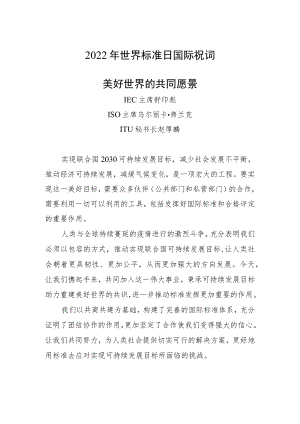 2022年世界标准日《国际祝词、中国祝词》.docx