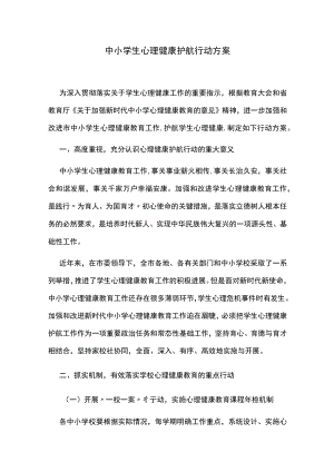 中小学生心理健康护航行动方案.docx
