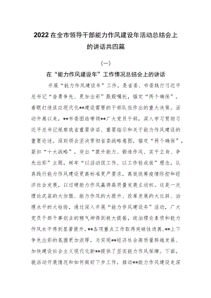 2022在全市领导干部能力作风建设年活动总结会上的讲话共四篇.docx