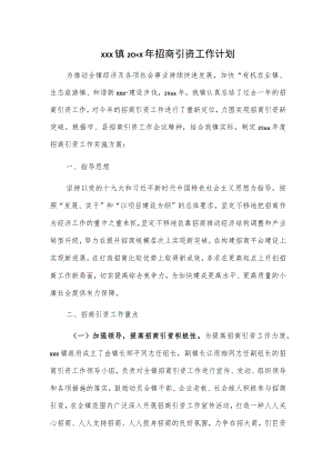 xxx镇20xx年招商引资工作计划.docx
