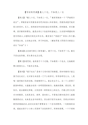 【写材料用典】数人十过不如奖人一长.docx