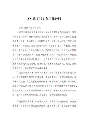 XX镇2022年工作计划.docx