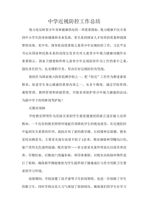 中学近视防控工作总结.docx