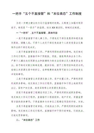 一把手“五个不直接管”和“末位表态”工作制度.docx