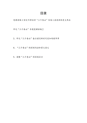 2022年牢记“三个务必”专题党课讲稿5篇.docx