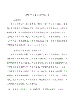 保障孕产妇安全分娩实施方案.docx