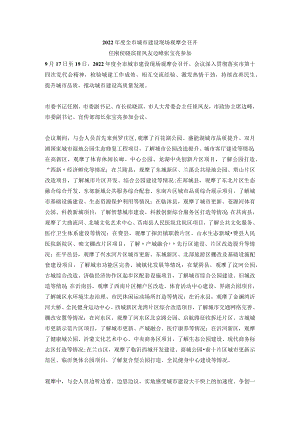 2022年度全市城市建设现场观摩会召开.docx