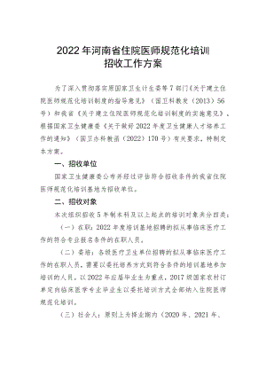 2022年河南省住院医师规范化培训招收工作方案.docx