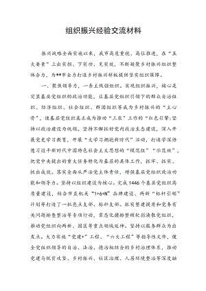 2023年组织振兴经验交流材料.docx