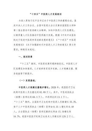 《“十四五”中医药人才发展规划》全文及解读.docx