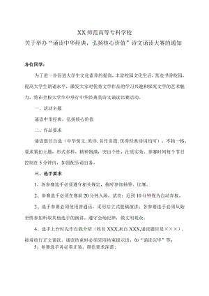 XX师范高等专科学校关于举办“诵读中华经典弘扬核心价值”诗文诵读大赛的通知.docx