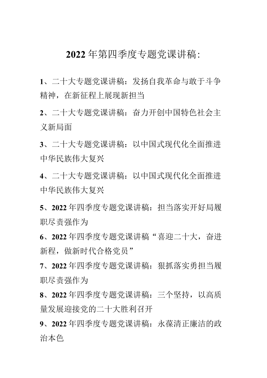 2022年第四季度专题党课讲稿 精选10篇.docx_第1页